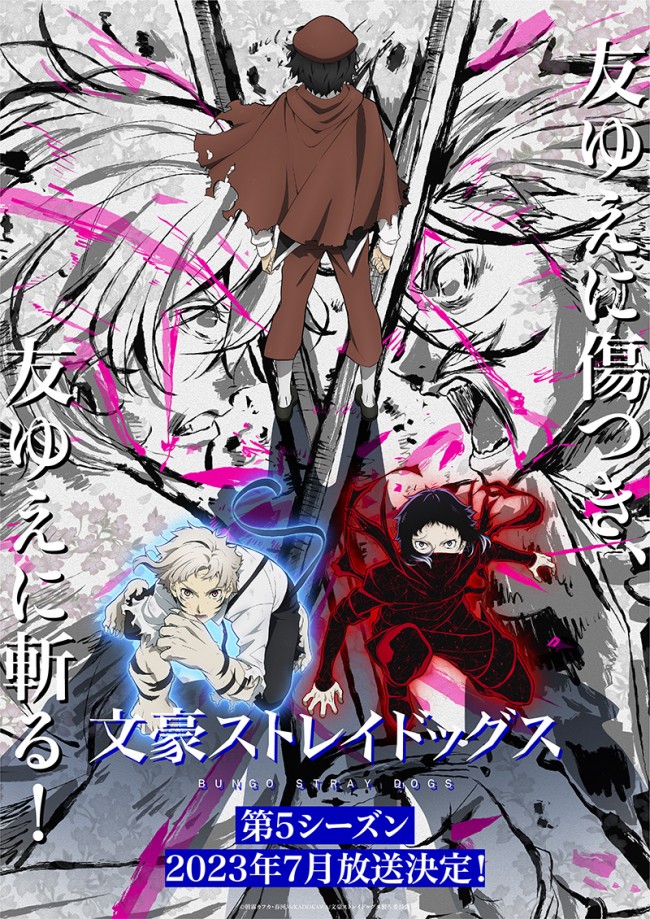 テレビアニメ『文豪ストレイドッグス』第5シーズンキービジュアル