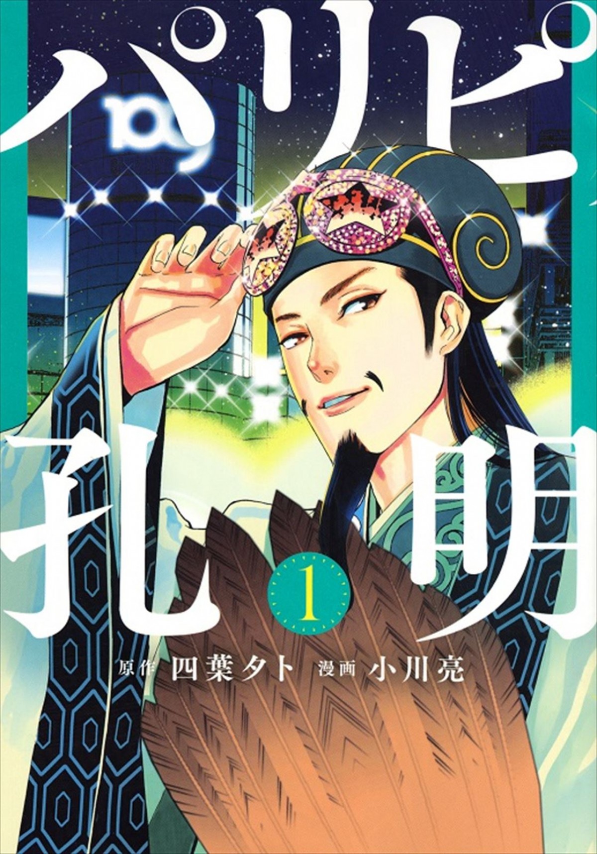 向井理主演、音楽青春コメディー『パリピ孔明』今秋スタート　向井の諸葛孔明ふん装ビジュアル公開