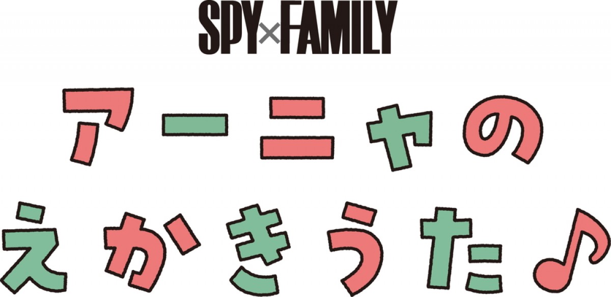 『SPY×FAMILY』初の展覧会、7.20より全国巡回決定　描き下ろしビジュアルにいつもと異なるフォージャー一家