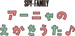 『SPY×FAMILY』コミックス第11巻発売記念動画「アーニャのえかきうた」ビジュアル