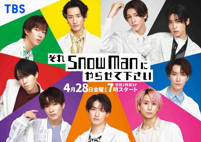 『それSnow Manにやらせて下さい』新ポスタービジュアル