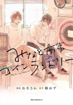 原作：缶爪さわ・椿ゆず「みなと商事コインランドリー」（MFCジーンピクシブシリーズ／KADOKAWA刊）書影