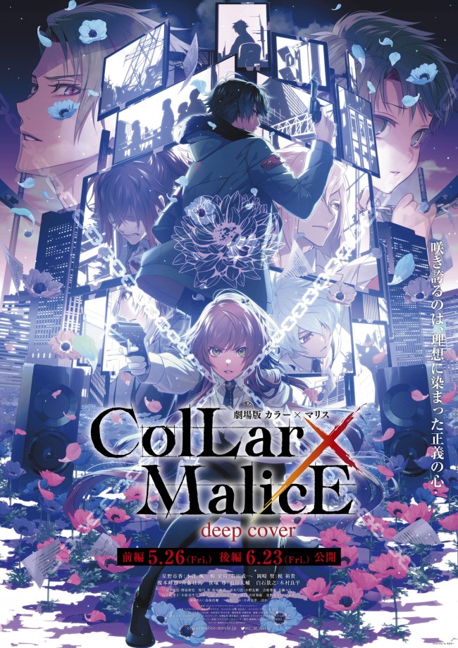 『劇場版 Collar×Malice ‐deep cover‐』第2弾キービジュアル