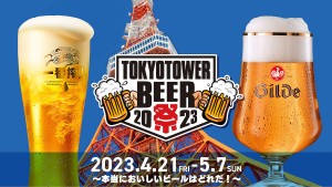230414_TOKYO TOWER BEER祭