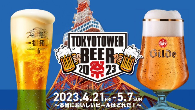 東京タワーで“初のビール祭”開催へ！　お得な飲み比べセットやドイツソーセージなど提供