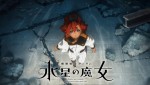 テレビアニメ『機動戦士ガンダム 水星の魔女』Season2 ノンクレジットオープニング映像カット