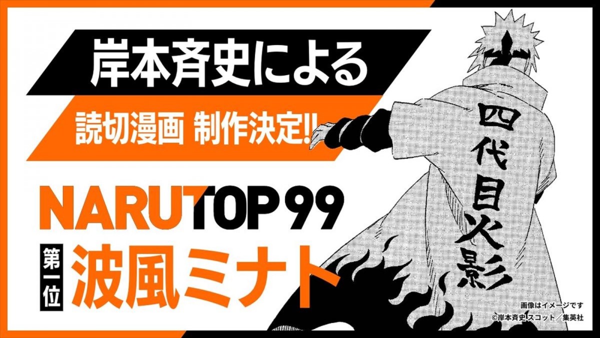 『NARUTO』キャラクター人気投票「NARUTOP99」結果発表　四代目火影・波風ミナトが1位に！　読切漫画も描き下ろしも決定