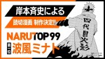 漫画『NARUTO-ナルト-』ミナト読切漫画制作決定告知
