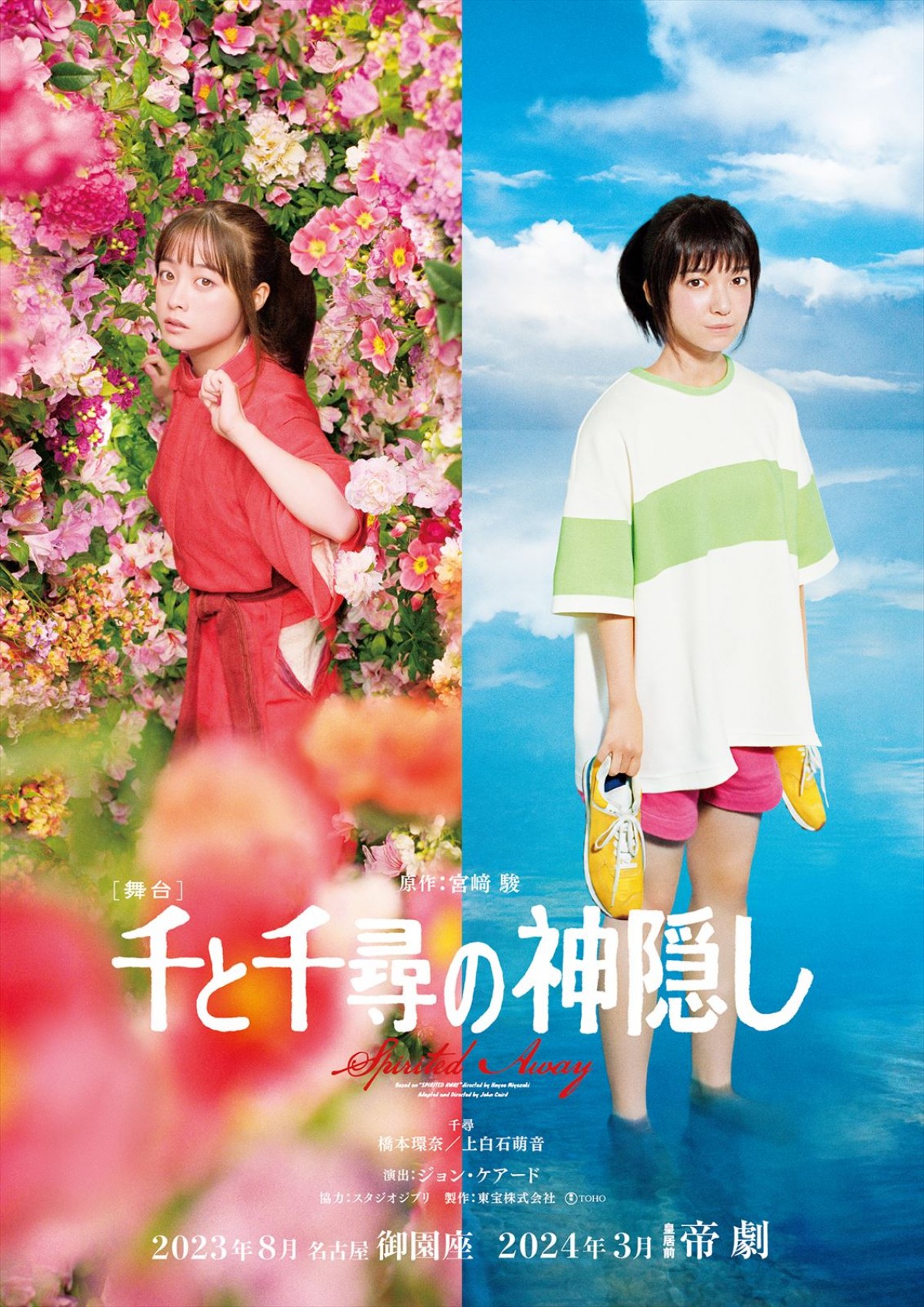 川栄李奈・福地桃子、舞台『千と千尋の神隠し』2024年公演で“千尋”役に！　橋本環奈・上白石萌音に加えて