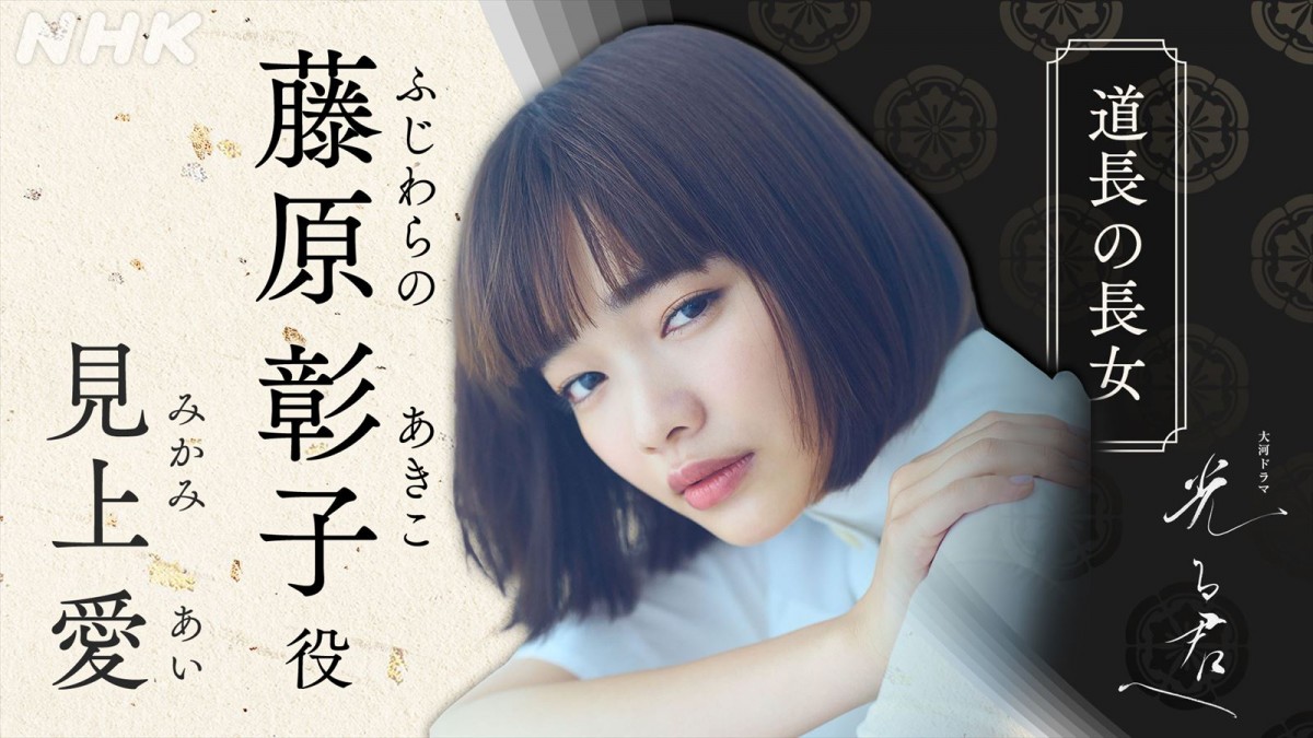 見上愛、来年大河『光る君へ』で大河初出演　藤原道長の長女・彰子役「とても嬉しく思いながらも緊張」