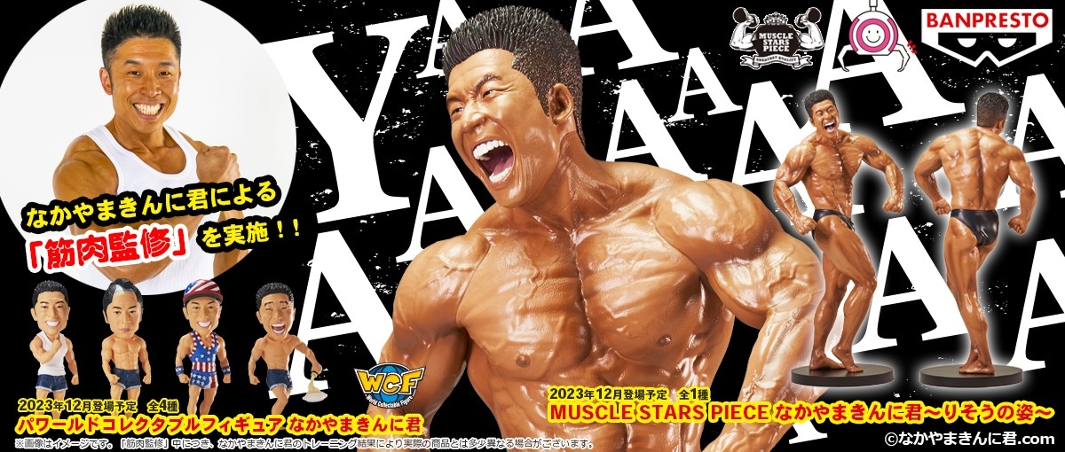 20230524_MUSCLE STARS PIECE なかやまきんに君～りそうの姿～