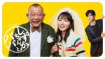 吉岡里帆、笑福亭鶴瓶、中島裕翔が喜びのコメント！『しずかちゃんとパパ』再編集版7.25地上波放送開始