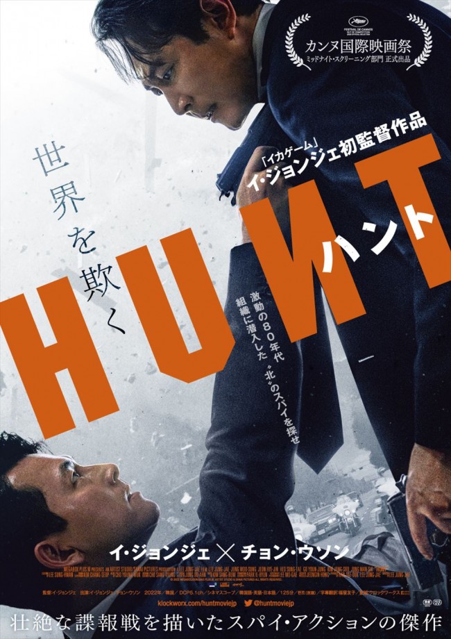 映画『ハント』日本版ポスタービジュアル