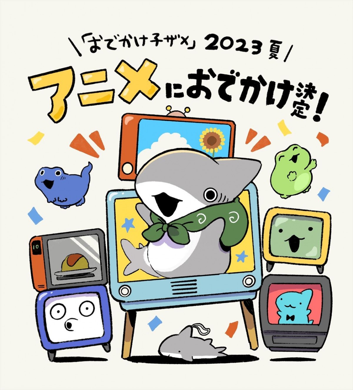 子ザメちゃんの小さな大冒険が始まる！　人気コミック『おでかけ子ザメ』、今夏アニメ化