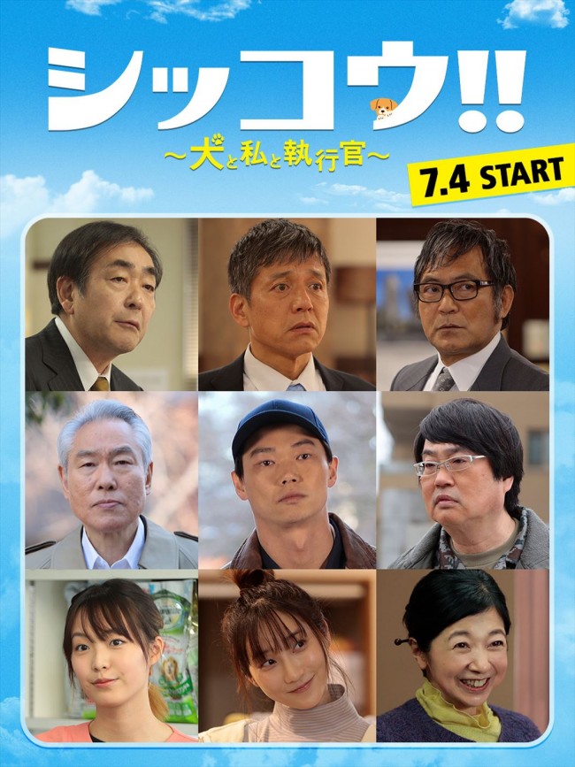 ドラマ『シッコウ!!~犬と私と執行官~』追加キャスト陣