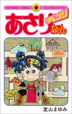 国民的少女マンガ、令和に復活　『あさりちゃん』7年ぶり新作発売
