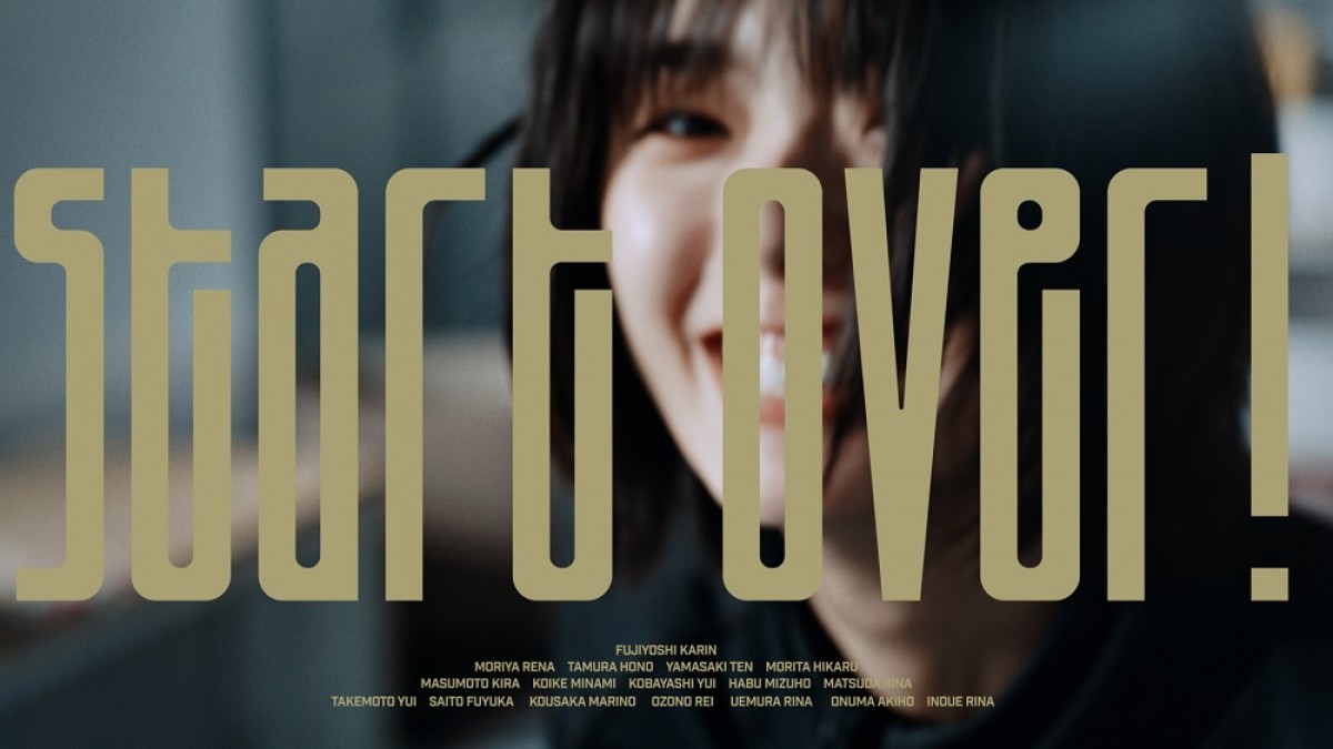 櫻坂46・藤吉夏鈴センターの新曲「Start over!」MV公開　監督は「なぜ恋」加藤ヒデジン
