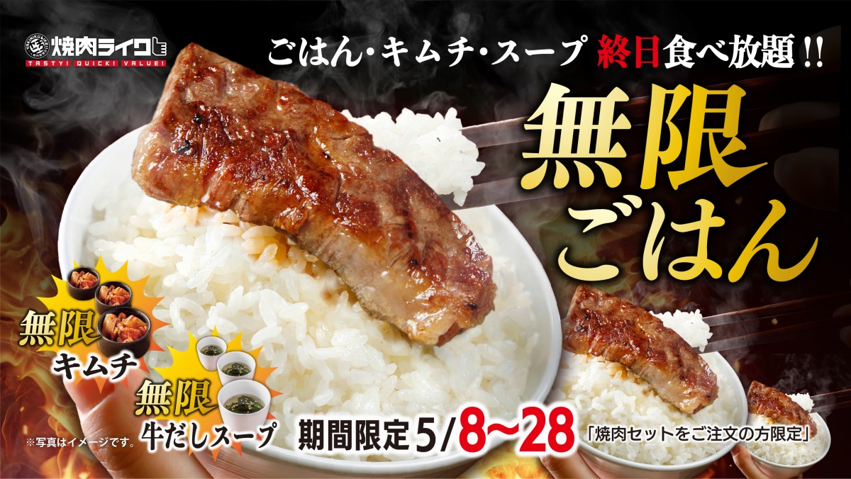 「焼肉ライク」おかわりキャンペーン開催！　ごはん、スープ、キムチを無限に楽しめる