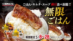 「焼肉ライク」おかわりキャンペーン開催！　ごはん、スープ、キムチを無限に楽しめる