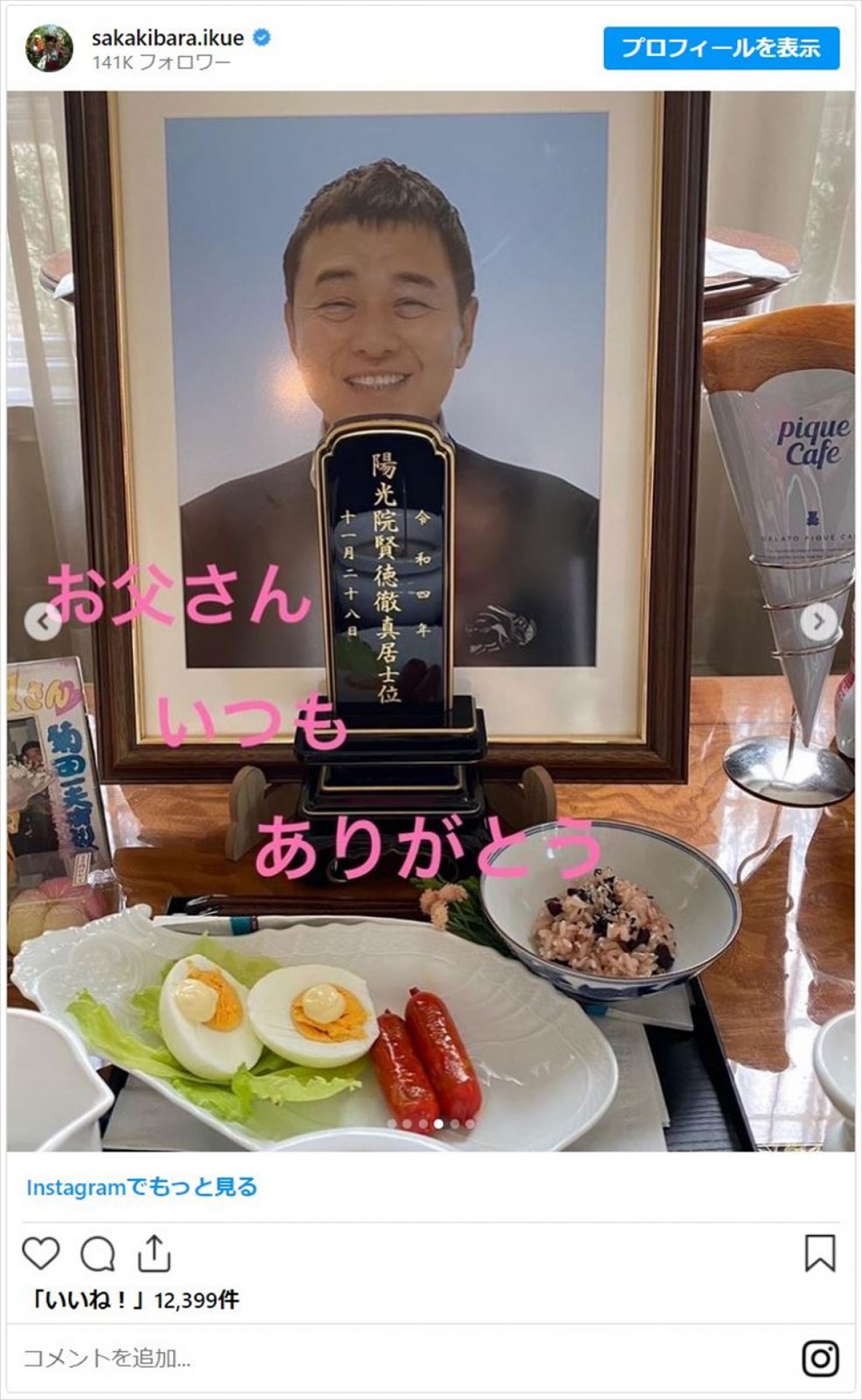 榊原郁恵、故・渡辺徹さんの誕生日を祝福　“家出事件”引き起こした思い出の1品が食卓に