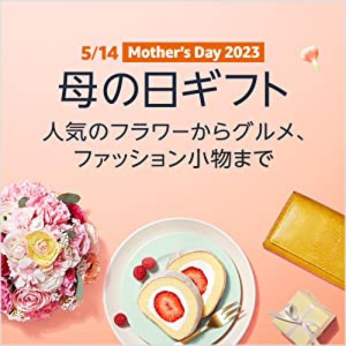 「母の日特集2023」