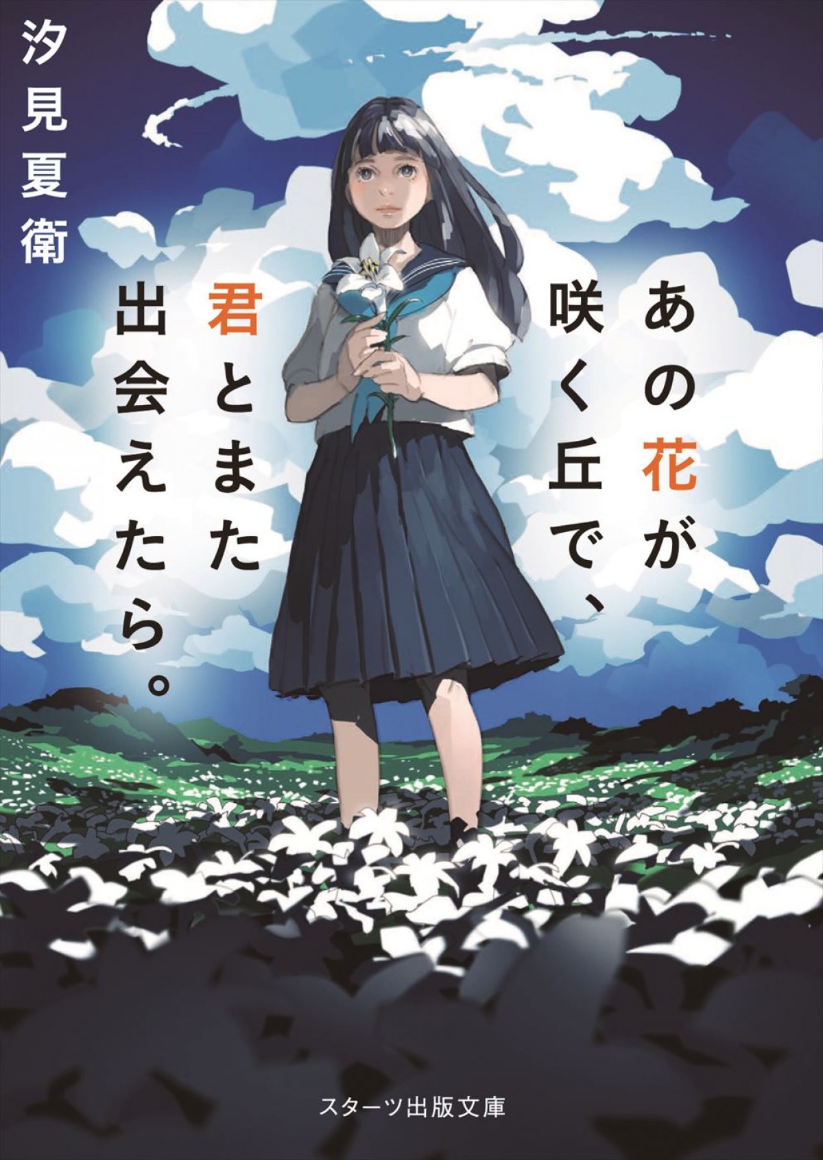 福原遥×水上恒司W主演、TikTokで話題の『あの花が咲く丘で、君とまた出会えたら。』映画化！　メイキング映像到着