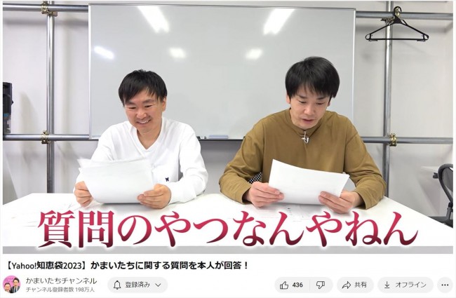かまいたち、「Yahoo！知恵袋」に寄せられた質問に回答 ※「かまいたち」YouTubeチャンネル