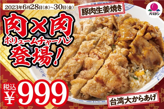 バーミヤン、肉の日限定「W肉盛りチャーハン」登場！ “29円”のお得なドリンクバイキングも