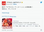 【写真】『マクロス』新作アニメの企画が始動　制作はサンライズ「キタコレ！」「まってました」