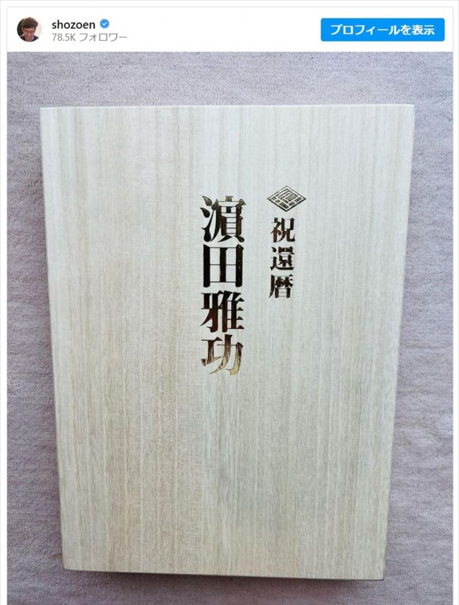 遠藤章造、浜田雅功からの還暦祝い返礼品を公開　※「遠藤章造（ココリコ）」インスタグラム