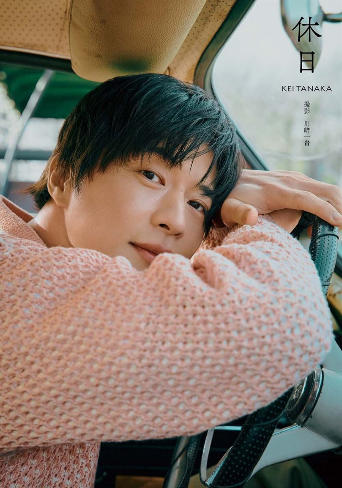 田中圭、39歳の誕生日に写真集『休日』発売　運転席での“休日感”あふれる柔らかな表情が表紙に！