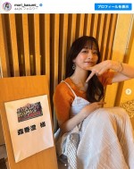 【写真】森香澄、退社後初の“テレ東のお仕事”を報告「呼んでいただけて嬉しかったああ」