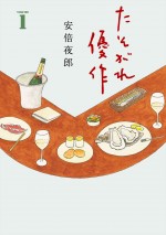 原作：安倍夜郎著「たそがれ優作」（幻冬舎コミックス）書影