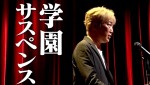 ドラマ『最高の教師　1年後、私は生徒に■された』鳳来⾼校3年D組⽣徒30名紹介動画のナビゲーターを務めるスピードワゴン・小沢一敬