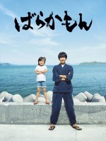 ドラマ『ばらかもん』ポスタービジュアル（縦）
