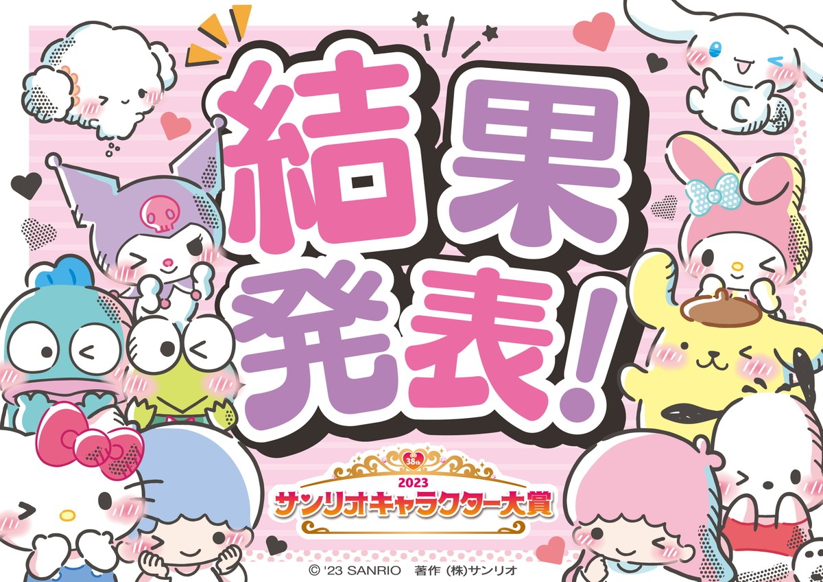 シナモロール、初の4連覇達成！　「2023年サンリオキャラクター大賞」結果発表
