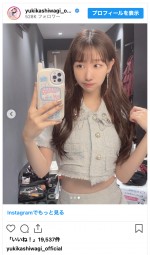 　※「柏木由紀」インスタグラム