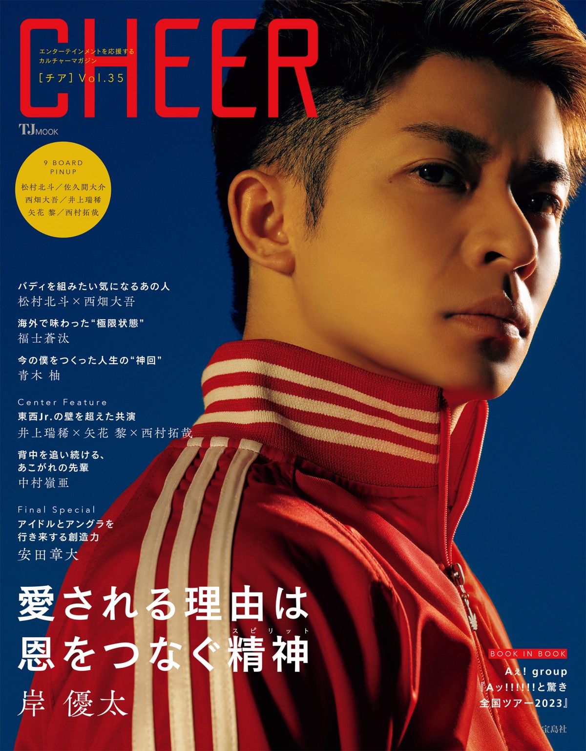 岸優太、「CHEER」単独初表紙　キャスト、スタッフ、多くの仲間に愛される魅力に迫る