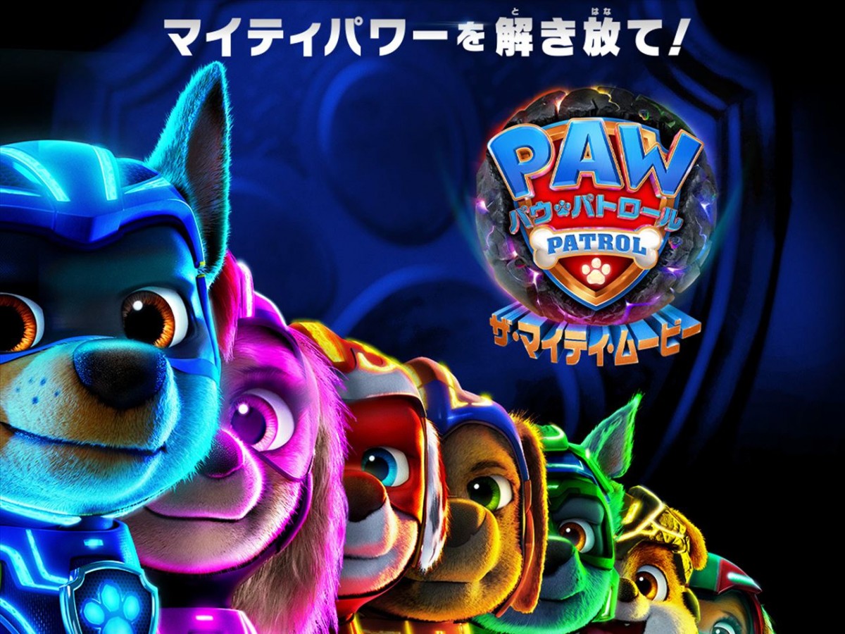 『パウ・パトロール』最新作、12.15全国公開決定! “マイティパワー”でパウっと光り輝くポスターも解禁 エンタメ ニュース |クランクイン!