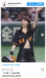 山本舞香、15日に東京ドームで行われた巨人対西武の始球式に登場　※「山本舞香」インスタグラム