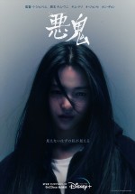 『悪鬼』第2弾日本語版ポスタービジュアル