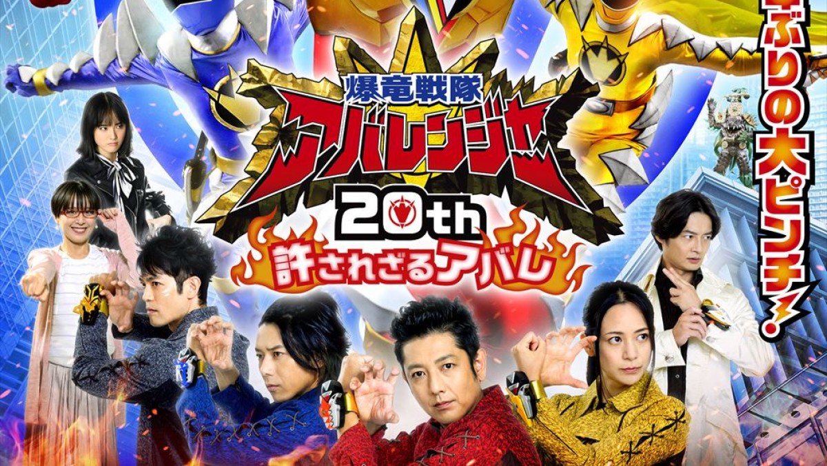 大友花恋、フィッシャーズが参戦！ Vシネクスト『爆竜戦隊
