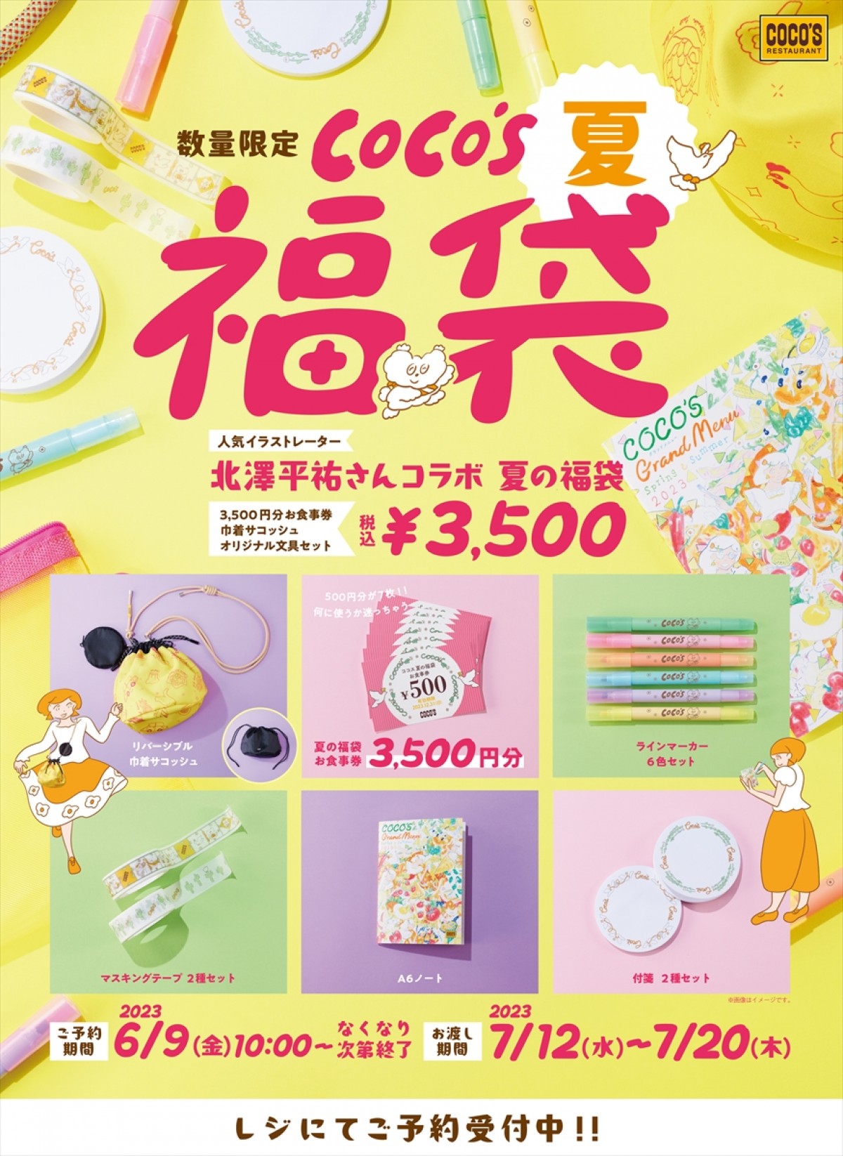 20230605 ココス「夏の福袋」