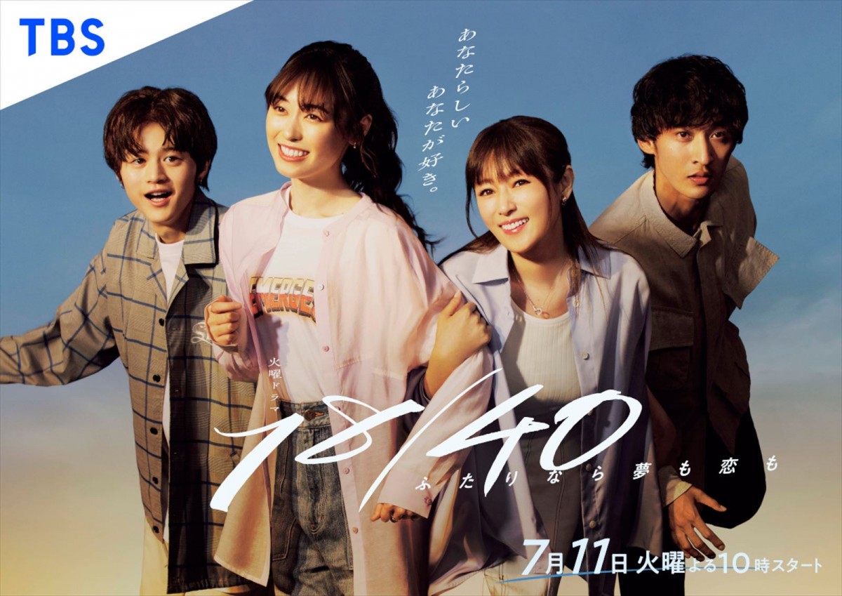 福原遥×深田恭子『１８／４０～ふたりなら夢も恋も～』、“女性の絆”と“Ｗラブストーリー”を表現したポスタービジュアル完成