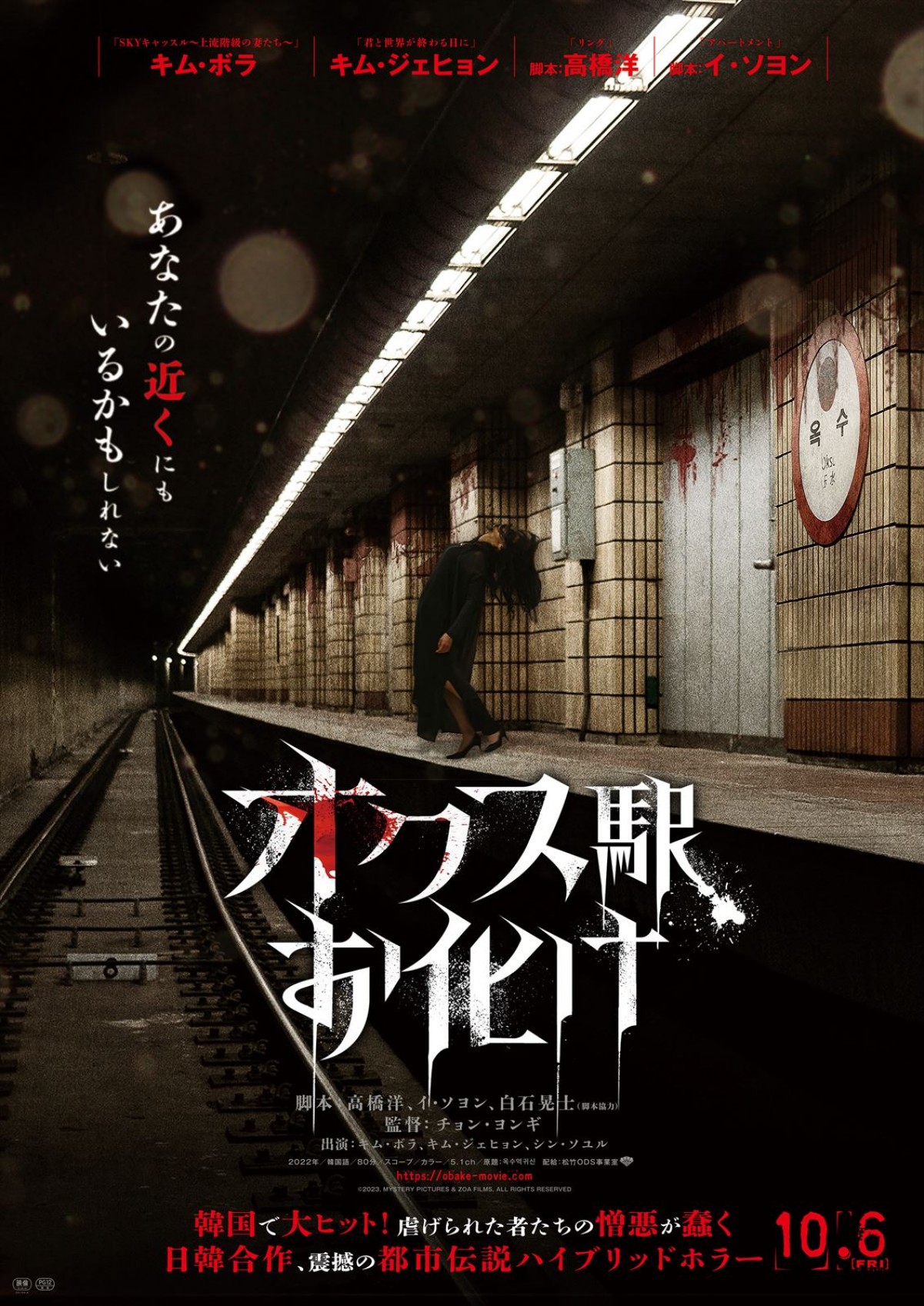 映画『オクス駅お化け』本ビジュアル