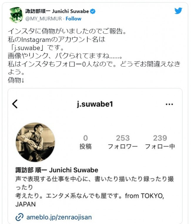 諏訪部順一、インスタグラムにいる自身の偽アカウントを報告　※「諏訪部順一」ツイッター