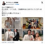 結婚式の模様を報告　※「ダイヤモンド・小野竜輔」ツイッター