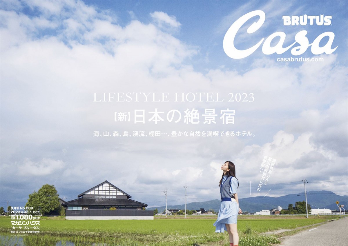 齋藤飛鳥、富山の絶景アートホテルへ小旅行　卒業したばかりの乃木坂46への想いも語る