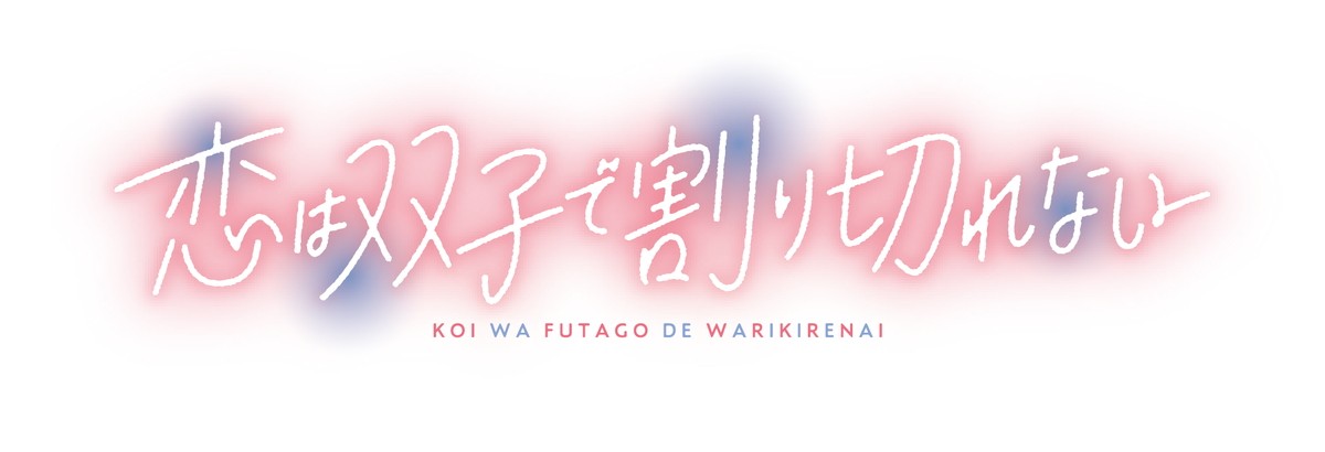 初恋こじらせ系双子ラブコメ『恋は双子で割り切れない』TVアニメ化決定　ビジュアル＆PV公開