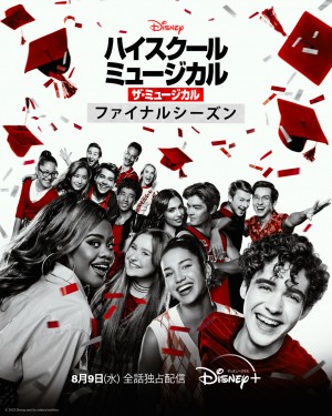 ハイスクール・ミュージカル:ザ・ミュージカル シーズン4